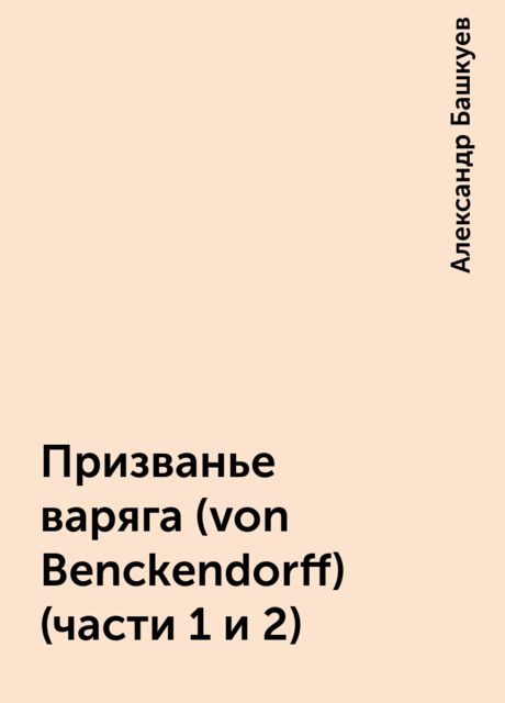 Призванье варяга (von Benckendorff) (части 1 и 2), Александр Башкуев