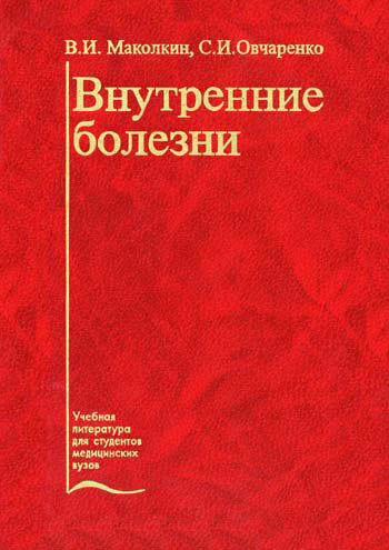Внутренние болезни, Владимир Маколкин, Светлана Овчаренко
