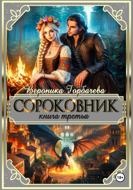 Сороковник. Книга 3, Вероника Горбачёва