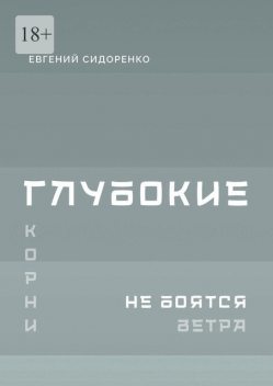 Глубокие корни не боятся ветра. Книга-инструкция для духовного пробуждения, Евгений Сидоренко