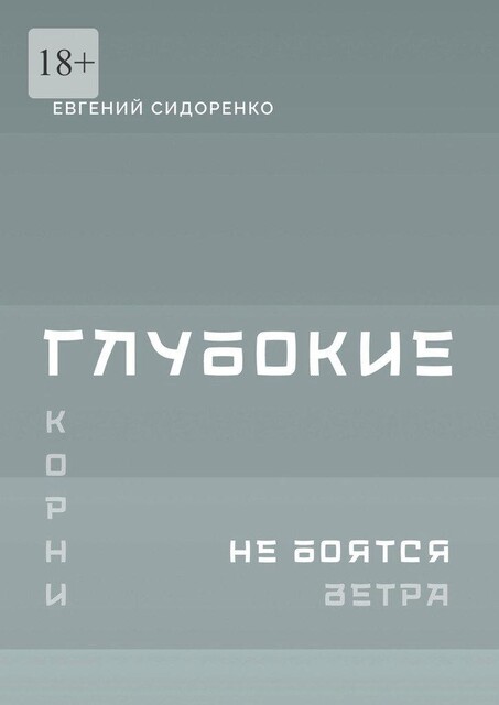 Глубокие корни не боятся ветра. Книга-инструкция для духовного пробуждения, Евгений Сидоренко