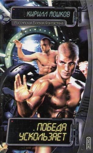 Победа ускользает, Кирилл Мошков