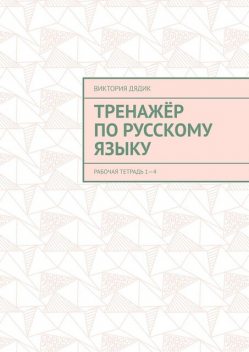 Тренажер по русскому языку. Рабочая тетрадь 1—4, Виктория Дядик
