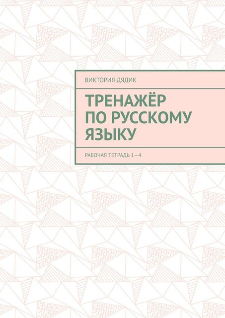 Тренажер по русскому языку. Рабочая тетрадь 1—4, Виктория Дядик