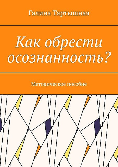 Как обрести осознанность?. Методическое пособие, Галина Тартышная