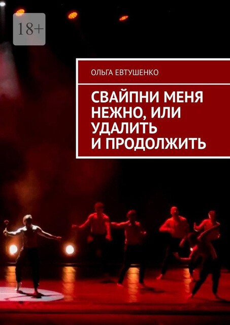 Свайпни меня нежно, или Удалить и продолжить, Ольга Евтушенко