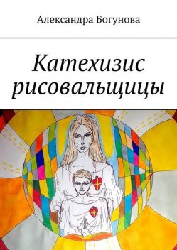 Катехизис рисовальщицы, Богунова Александра