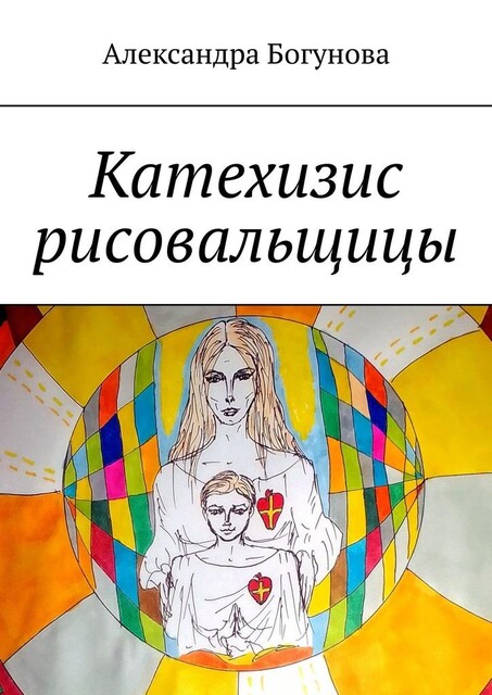 Катехизис рисовальщицы, Богунова Александра