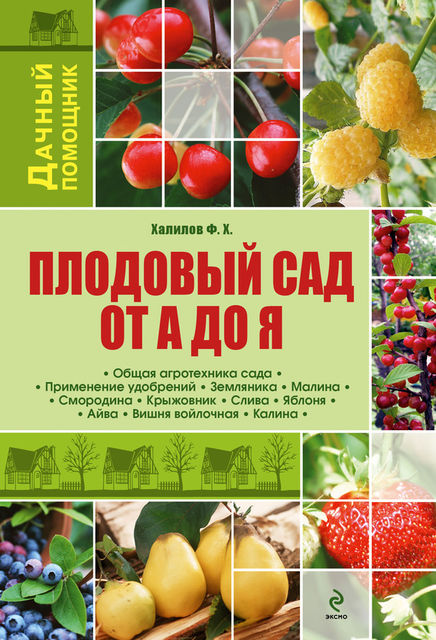 Плодовый сад от А до Я, Франс Халилов