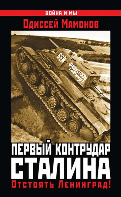 Первый контрудар Сталина. Отстоять Ленинград!, Одиссей Мамонов