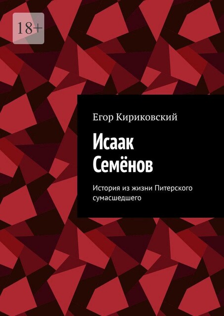 Исаак Семенов. История из жизни Питерского сумасшедшего, Егор Кириковский