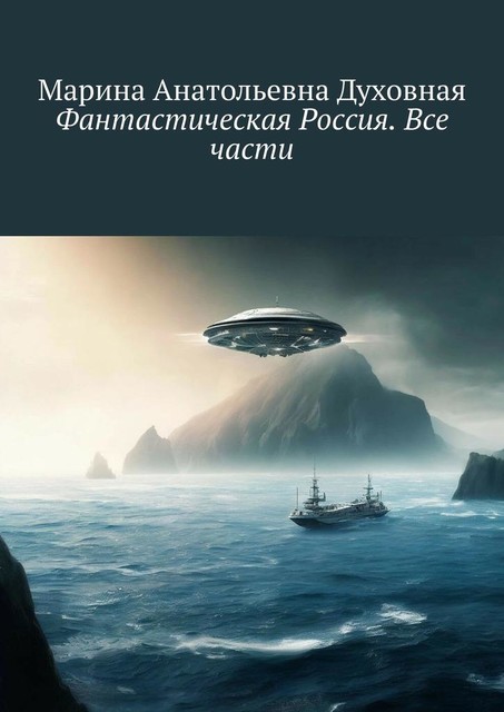 Фантастическая Россия. Все части, Марина Духовная