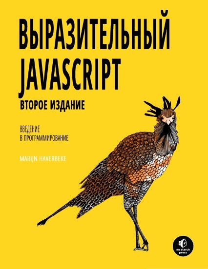 Выразительный Javascript, Марьян Хавербеке
