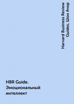 HBR Guide. Эмоциональный интеллект, Шон Ачор, Harvard Business Review Guides