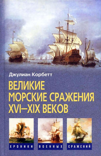 Великие морские сражения XVI–XIX веков, Джулиан Корбетт