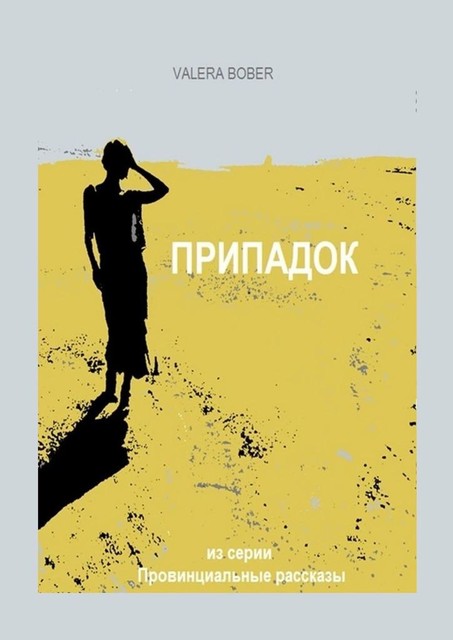 Припадок, Valera Bober