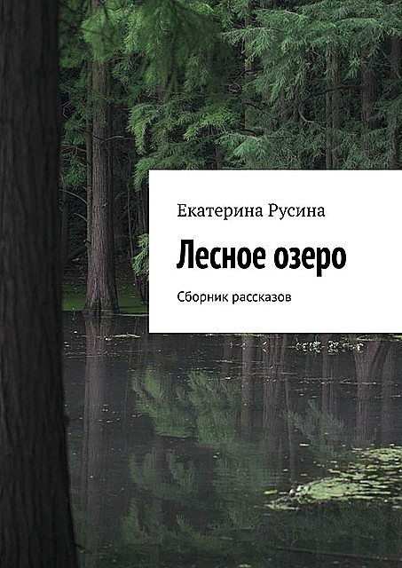 Лесное озеро, Русина Екатерина