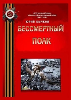 Бессмертный полк, Юрий Бычков