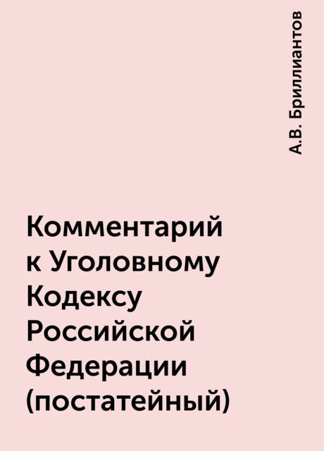 Комментарий к Уголовному Кодексу Российской Федерации (постатейный), А.В. Бриллиантов