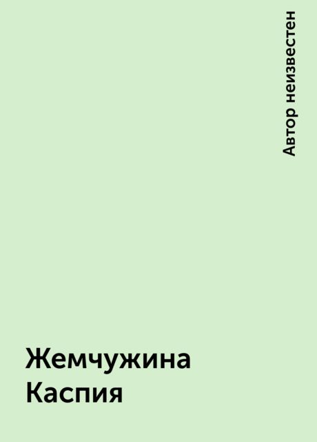 Жемчужина Каспия, 