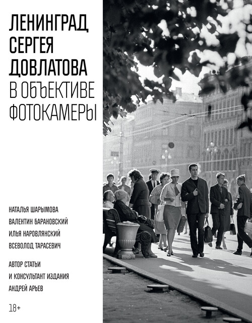 Ленинград Сергея Довлатова в объективе фотокамеры, Сергей Довлатов