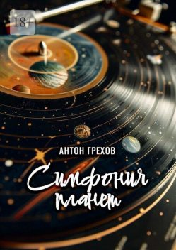 Симфония планет, Антон Грехов