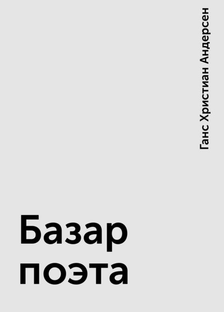 Базар поэта, Ганс Христиан Андерсен