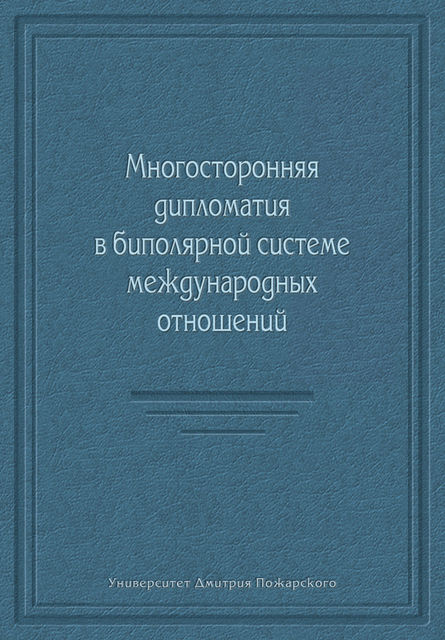 Многосторонняя дипломатия в биполярной системе международных отношений (сборник), 