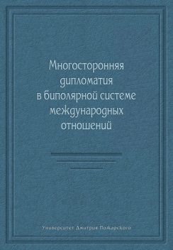 Многосторонняя дипломатия в биполярной системе международных отношений (сборник), 