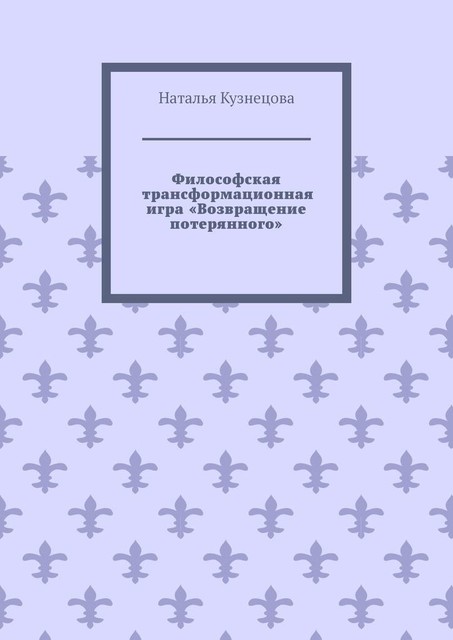 Философская трансформационная игра «Возвращение потерянного», Наталья Кузнецова