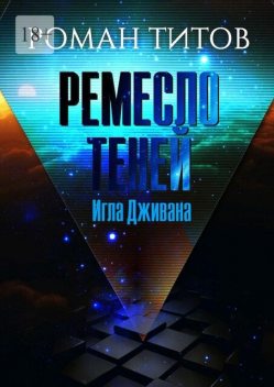Ремесло Теней. Игла Дживана, Роман Титов