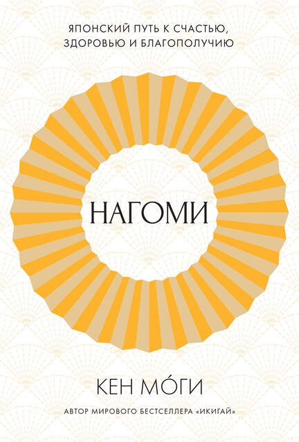 Нагоми: Японский путь к счастью, здоровью и благополучию, Кен Моги