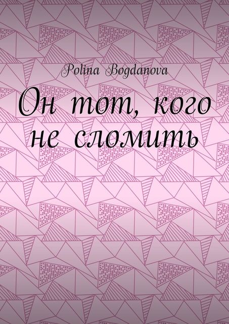 Он тот, кого не сломить, Polina Bogdanova