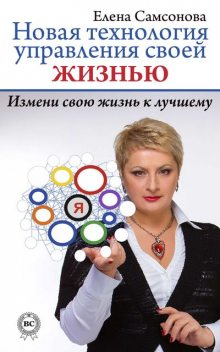 Новая технология управления своей жизнью, Елена Самсонова