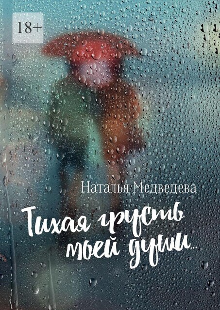 Тихая грусть моей души…, Наталья Медведева