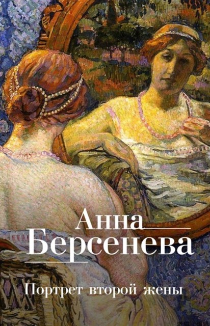 Портрет второй жены, Анна Берсенева