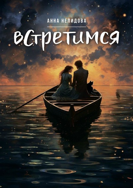 Встретимся, Анна Нелидова