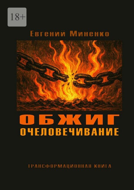 Обжиг. Очеловечивание. Трансформационная книга, Евгений Миненко