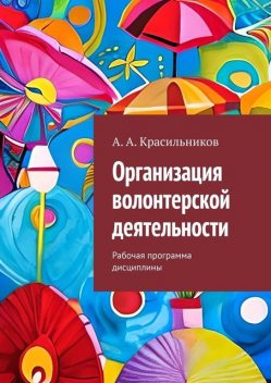 Организация волонтерской деятельности. Рабочая программа дисциплины, А.А. Красильников