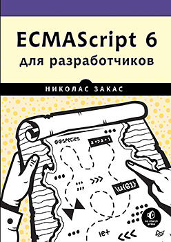 ECMAScript 6 для разработчиков, Закас Н. .