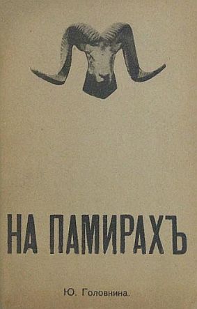 На Памирах. Записки русской путешественницы, Юлия Головнина
