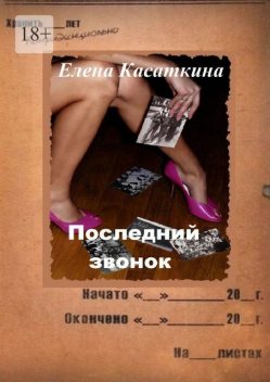 Последний звонок. Детектив, Елена Касаткина