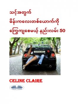 သင့်အတွက် မိန်းကလေးတစ်ယောက်ကို ကြွေကျစေမယ့် နည်းလမ်း 50, Celine Claire