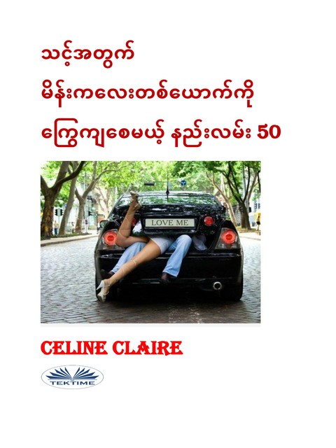 သင့်အတွက် မိန်းကလေးတစ်ယောက်ကို ကြွေကျစေမယ့် နည်းလမ်း 50, Celine Claire