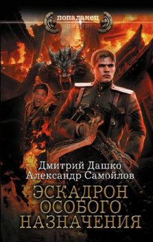Эскадрон особого назначения, Дмитрий Дашко, Александр Самойлов