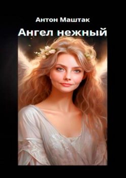 Ангел нежный, Антон Маштак