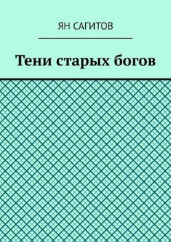 Тени старых богов, Ян Сагитов