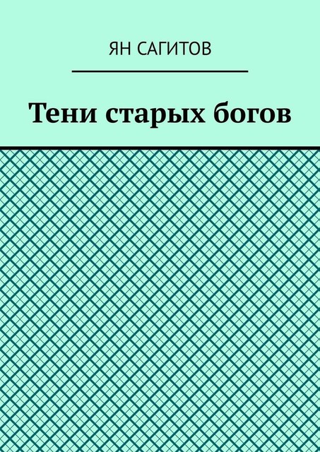 Тени старых богов, Ян Сагитов