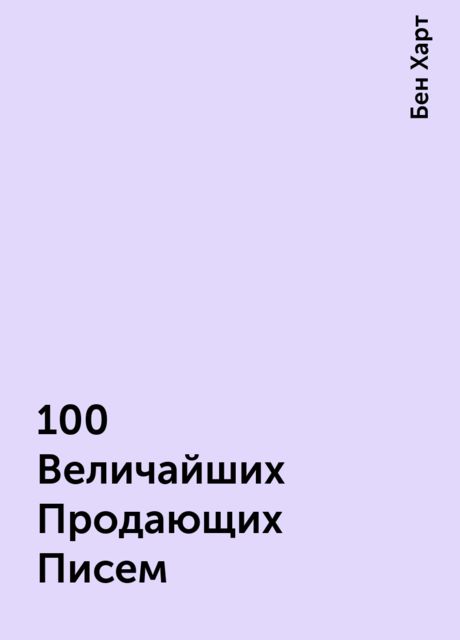 100 Величайших Продающих Писем, Бен Харт