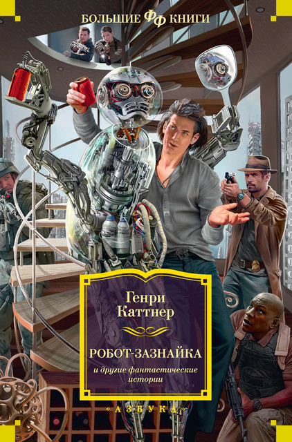 «Робот-зазнайка» и другие фантастические истории, Генри Каттнер, Кэтрин Мур